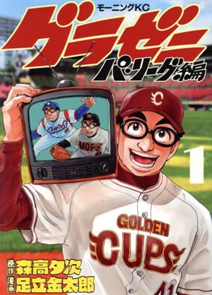 コミック全巻セット・まとめ買い】グラゼニ パ・リーグ編(全13巻