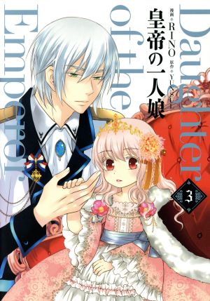 コミック全巻セット・まとめ買い】皇帝の一人娘(1～16巻)セット