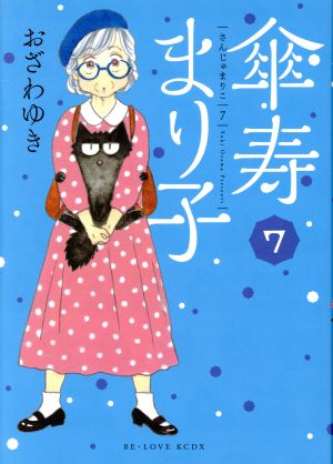コミック全巻セット・まとめ買い】傘寿まり子(全16巻)セット | ブック