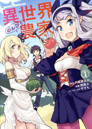 コミック全巻セット・まとめ買い】異世界のんびり農家(1～15巻)セット