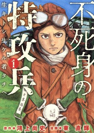 コミック全巻セット・まとめ買い】不死身の特攻兵(全10巻)セット