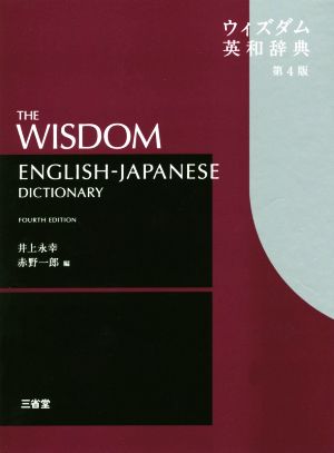 ウィズダム英和辞典 第4版 中古本・書籍 | ブックオフ公式オンラインストア