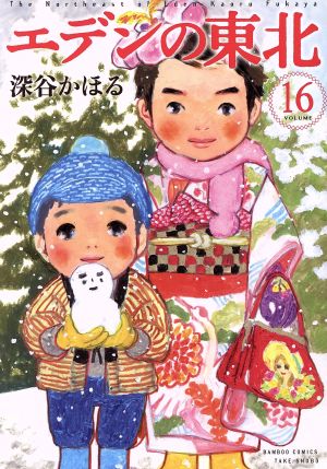 コミック全巻セット・まとめ買い】エデンの東北(1～22巻)セット