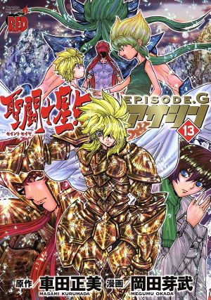 コミック全巻セット・まとめ買い】聖闘士星矢EPISODE.G アサシン(全16