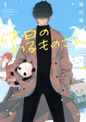 コミック全巻セット・まとめ買い】休日のわるものさん(1～7巻)セット