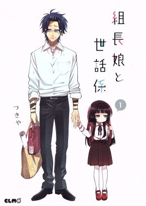 コミック全巻セット・まとめ買い】組長娘と世話係(1～15巻)セット
