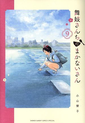 コミック全巻セット・まとめ買い】舞妓さんちのまかないさん(全30巻