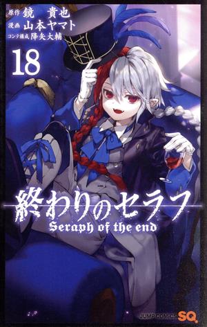 終わりのセラフ(18) ジャンプC 中古漫画・コミック | ブックオフ公式