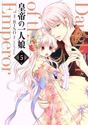 コミック全巻セット・まとめ買い】皇帝の一人娘(1～16巻)セット