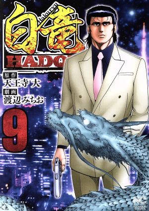 コミック全巻セット・まとめ買い】白竜HADOU(1～47巻)セット | ブック
