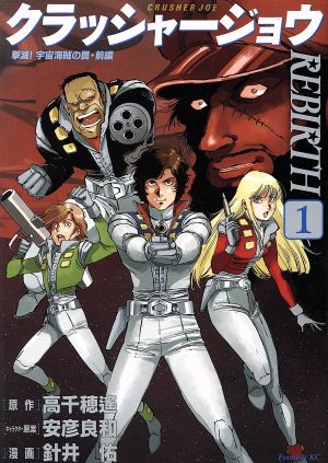 コミック全巻セット・まとめ買い】クラッシャージョウ REBIRTH(1～6巻