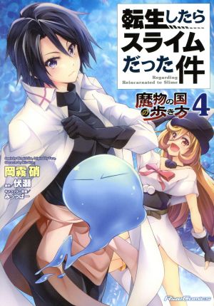 コミック全巻セット・まとめ買い】転生したらスライムだった件 魔物の