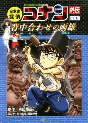 日本史探偵コナン外伝 将棋編 命がけの棋譜 中古本・書籍 | ブックオフ