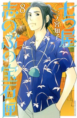 コミック全巻セット・まとめ買い】七つ屋志のぶの宝石匣(1～26巻