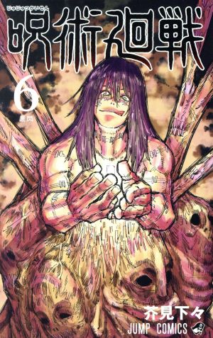 呪術廻戦(24) ジャンプC 中古漫画・コミック | ブックオフ公式