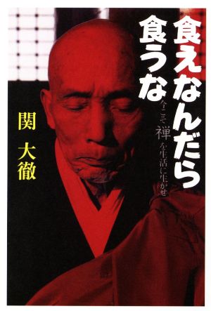 鈴木大拙全集 増補新版(第2巻) 禅思想史研究 第二 中古本・書籍