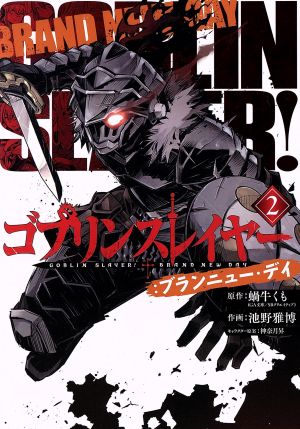 ゴブリンスレイヤー:ブランニュー・デイ(2) ビッグガンガンC 中古漫画