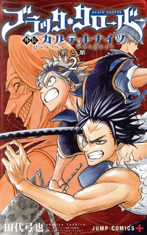 コミック全巻セット・まとめ買い】ブラッククローバー外伝 カルテット