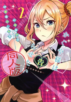 コミック全巻セット・まとめ買い】かぐや様は告らせたい 同人版(全4巻