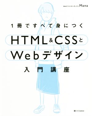 1冊ですべて身につくHTML&CSSとWebデザイン入門講座 中古本・書籍