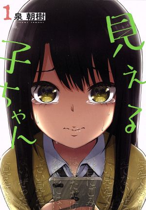 コミック全巻セット・まとめ買い】見える子ちゃん(1～13巻)セット