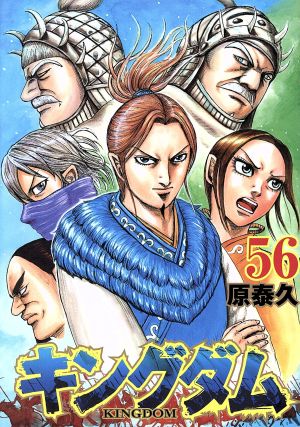 キングダム(56) ヤングジャンプC 中古漫画・コミック | ブックオフ公式
