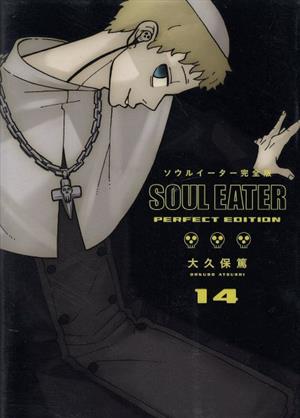 ソウルイーター(完全版)(14) ガンガンCデラックス 新品漫画・コミック