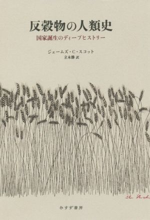 反穀物の人類史 国家誕生のディープヒストリー 中古本・書籍 | ブック