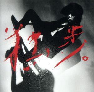 宮本、独歩。(初回限定612バースデーライブatリキッドルーム盤)(DVD付