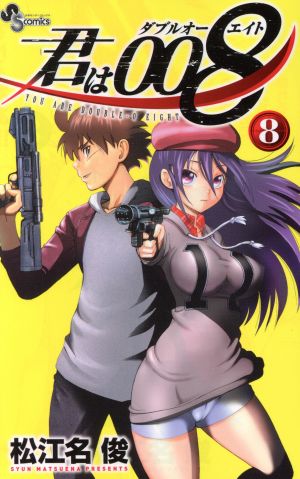 セットコミック君は008（全33巻） 松江名俊 全巻セット 君は008