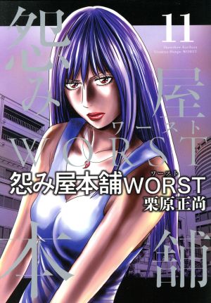 コミック全巻セット・まとめ買い】怨み屋本舗WORST(全21巻)セット