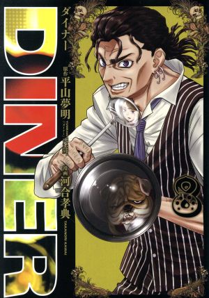 コミック全巻セット・まとめ買い】DINER(1～25巻)セット | ブックオフ