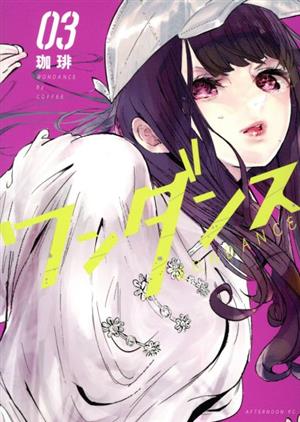 コミック全巻セット・まとめ買い】ワンダンス(1～15巻)セット | ブック