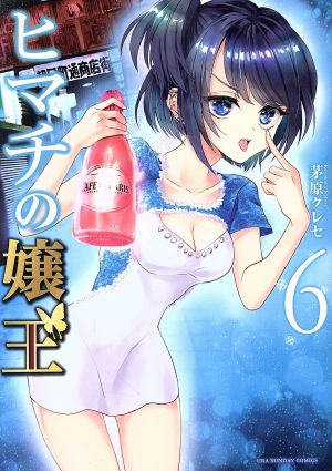 コミック全巻セット・まとめ買い】ヒマチの嬢王(全19巻)セット