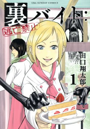 コミック全巻セット・まとめ買い】裏バイト:逃亡禁止(1～17巻)セット