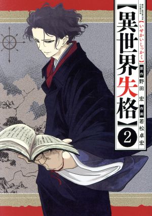 コミック全巻セット・まとめ買い】異世界失格(1～14巻)セット | ブック