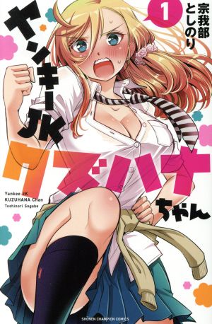 コミック全巻セット・まとめ買い】ヤンキーJKクズハナちゃん(1～29巻