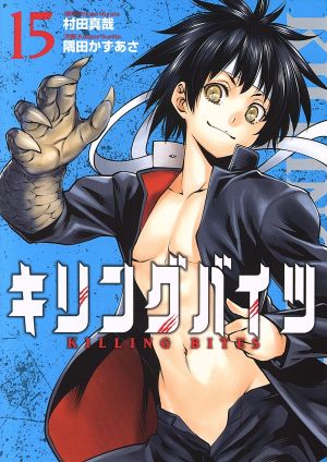 コミック全巻セット・まとめ買い】キリングバイツ(1～26巻)セット
