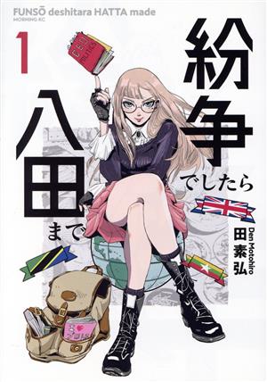 コミック全巻セット・まとめ買い】紛争でしたら八田まで(1～19巻