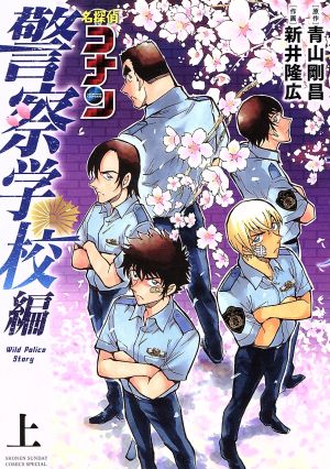 コミック】名探偵コナン 警察学校編(上下巻)セット | ブックオフ公式