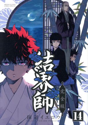 コミック全巻セット・まとめ買い】結界師(完全版)(全18巻)セット