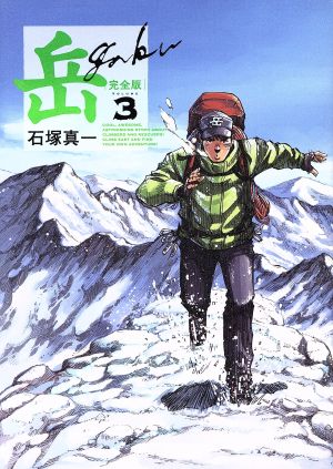 コミック全巻セット・まとめ買い】岳(ガク)(完全版)(全9巻)セット