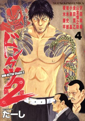 コミック全巻セット・まとめ買い】ドンケツ 第2章(1～16巻)セット