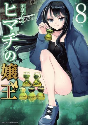 コミック全巻セット・まとめ買い】ヒマチの嬢王(全19巻)セット