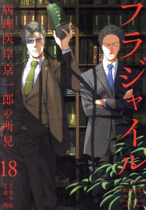 フラジャイル(1) 病理医岸京一郎の所見 アフタヌーンKC 中古漫画