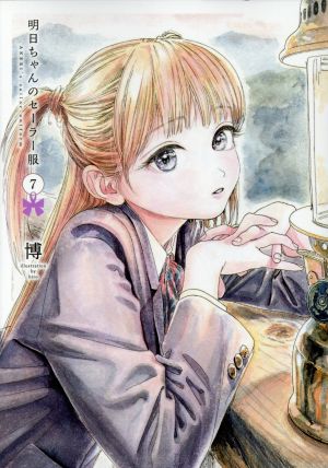 コミック全巻セット・まとめ買い】明日ちゃんのセーラー服(1～15巻