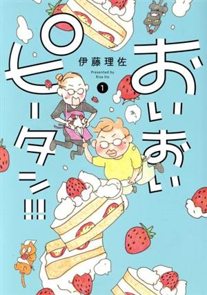 コミック全巻セット・まとめ買い】おいおいピータン!!(1～7巻)セット