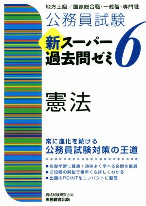 公務員試験新スーパー過去問ゼミ6 憲法 地方上級/国家総合職・一般職
