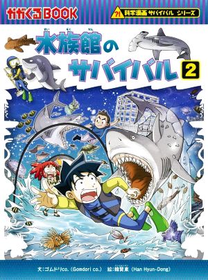 水族館のサバイバル(2) 科学漫画サバイバルシリーズ かがくるBOOK科学