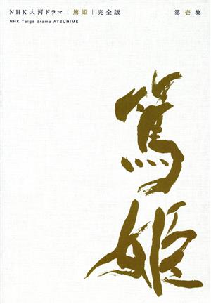 大河ドラマ 篤姫 完全版 DVD-BOX 第壱集【NHKスクエア限定】 中古DVD